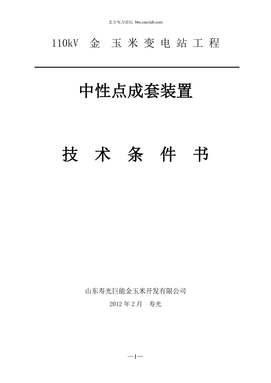 110KV主变压器中性点成套设备技术条件书(复合避雷器).doc_第1页