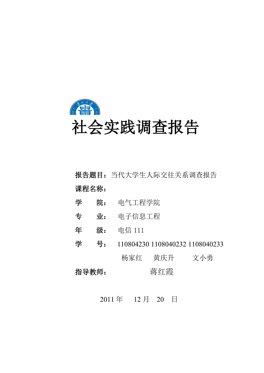 有关当代大学生人际交往关系的调查报告_第1页