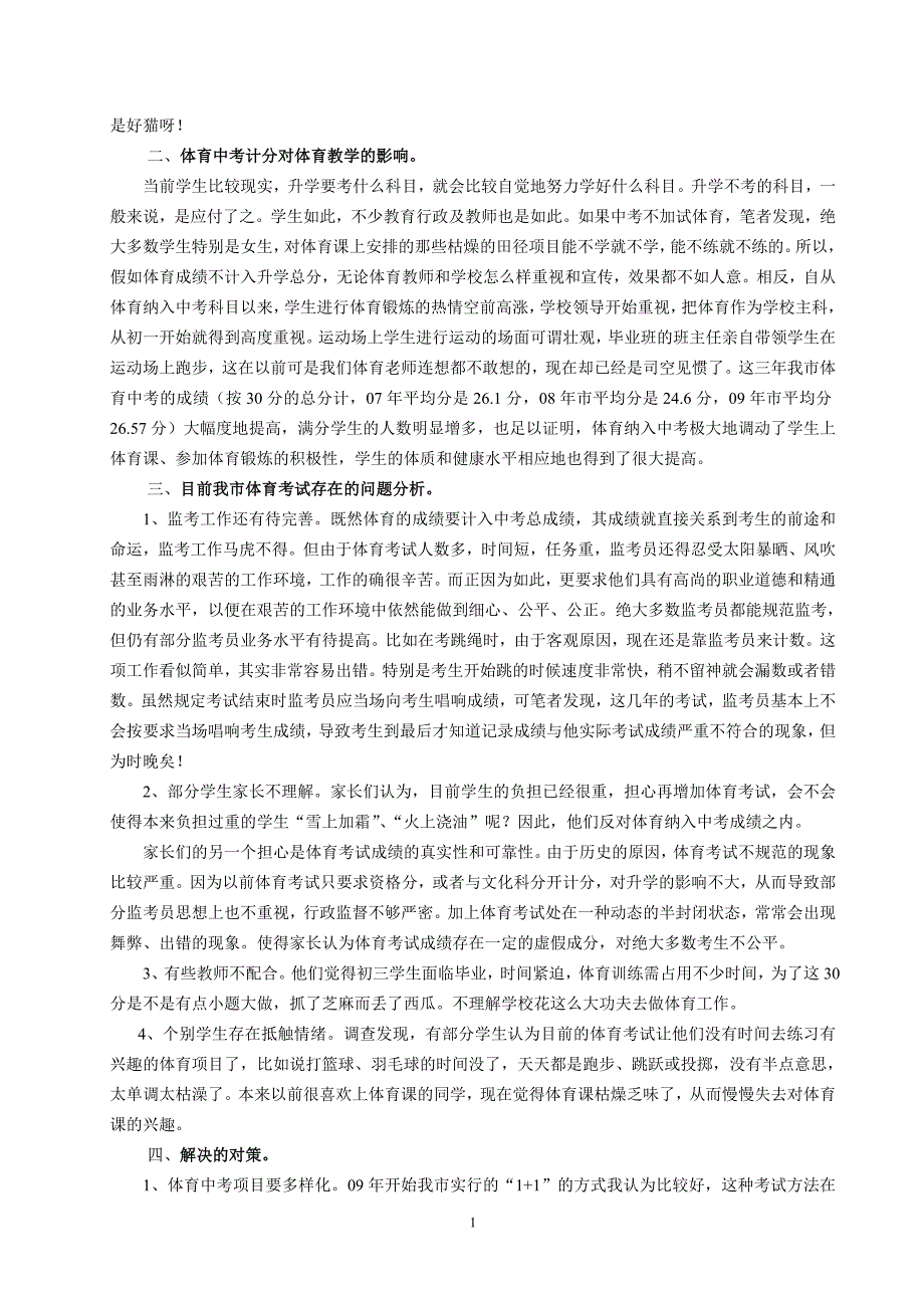 我市初三体育考试改革的现状与对策研究_第2页