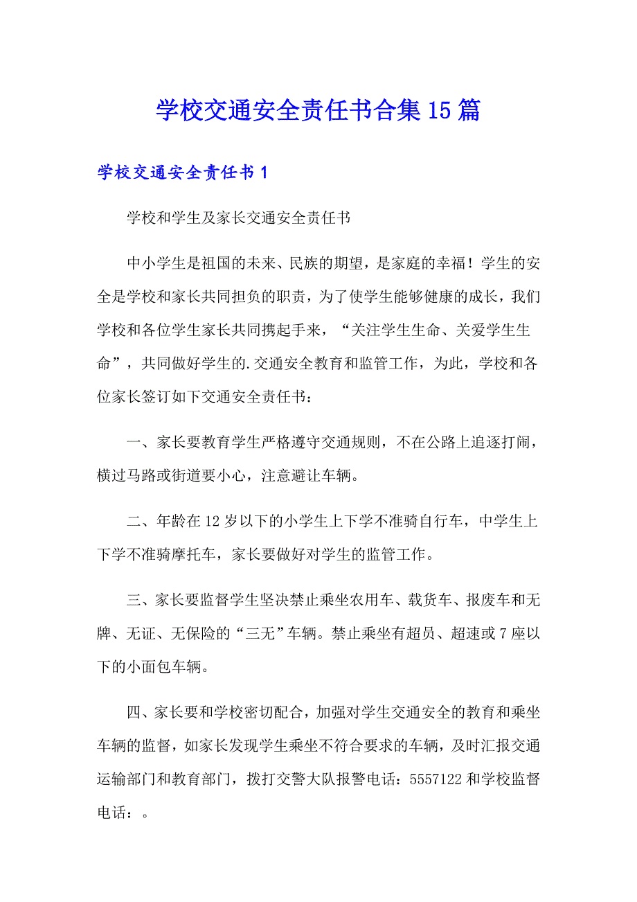 学校交通安全责任书合集15篇_第1页