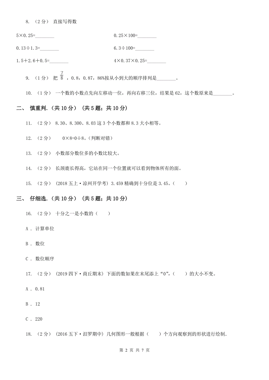 广西四年级下学期数学期中试卷_第2页