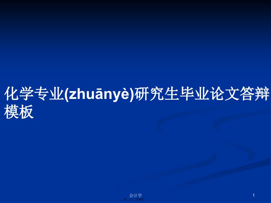 化学专业研究生毕业论文答辩模板学习教案_第1页