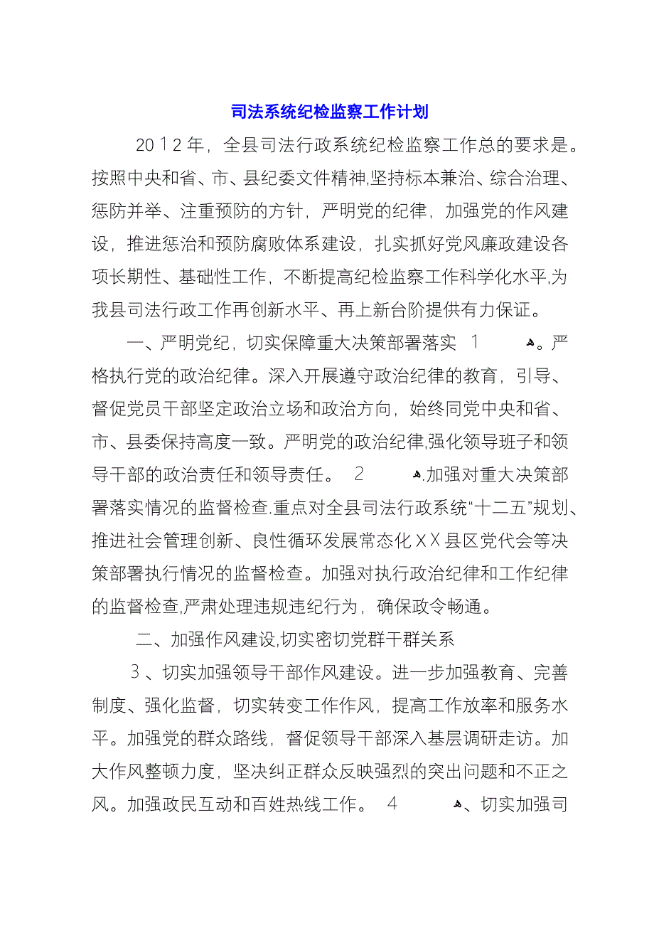 司法系统纪检监察工作计划.docx_第1页