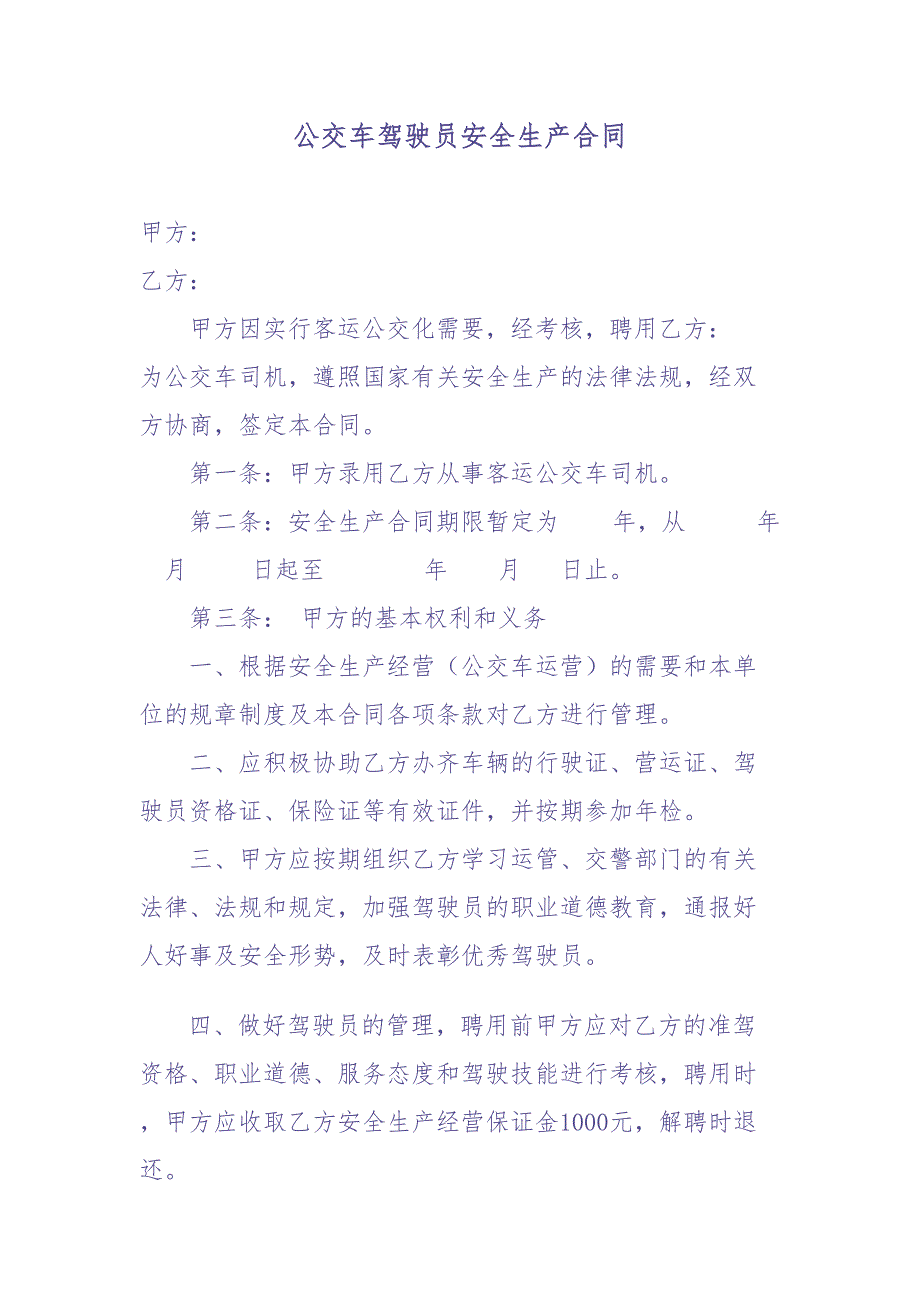 公交车司机聘用合同书 (2)（天选打工人）.docx_第1页