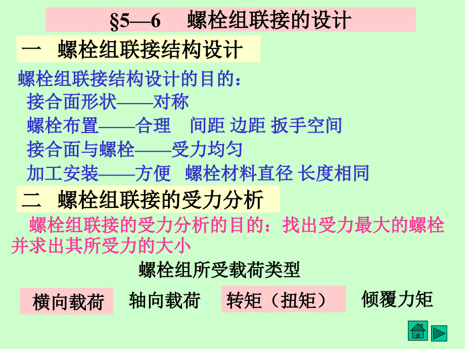 一螺栓组联接结构设计_第1页