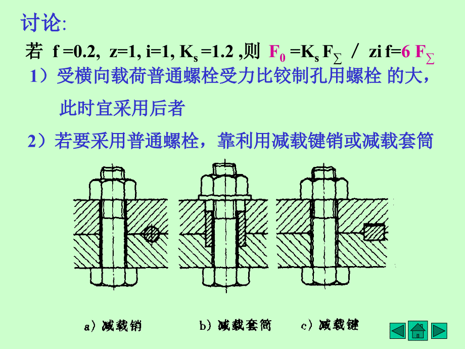 一螺栓组联接结构设计_第3页