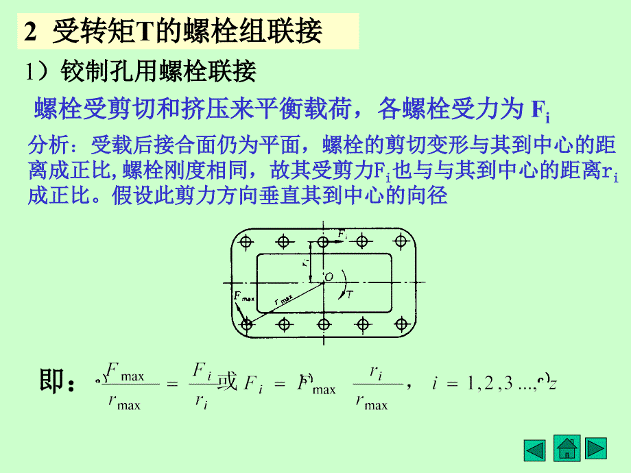 一螺栓组联接结构设计_第4页