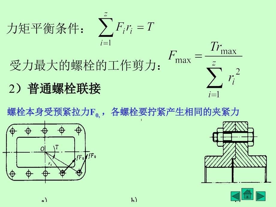 一螺栓组联接结构设计_第5页