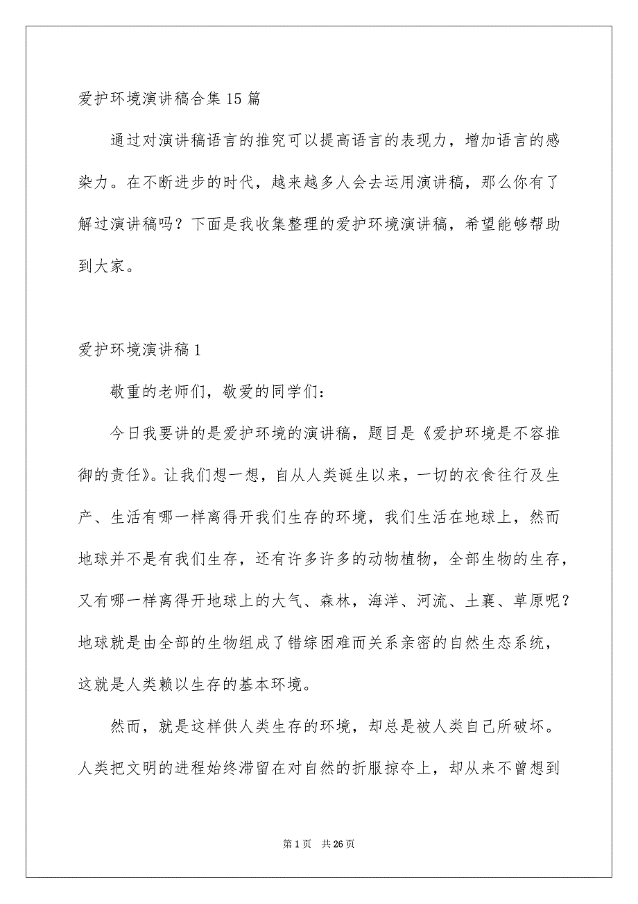 爱护环境演讲稿合集15篇_第1页