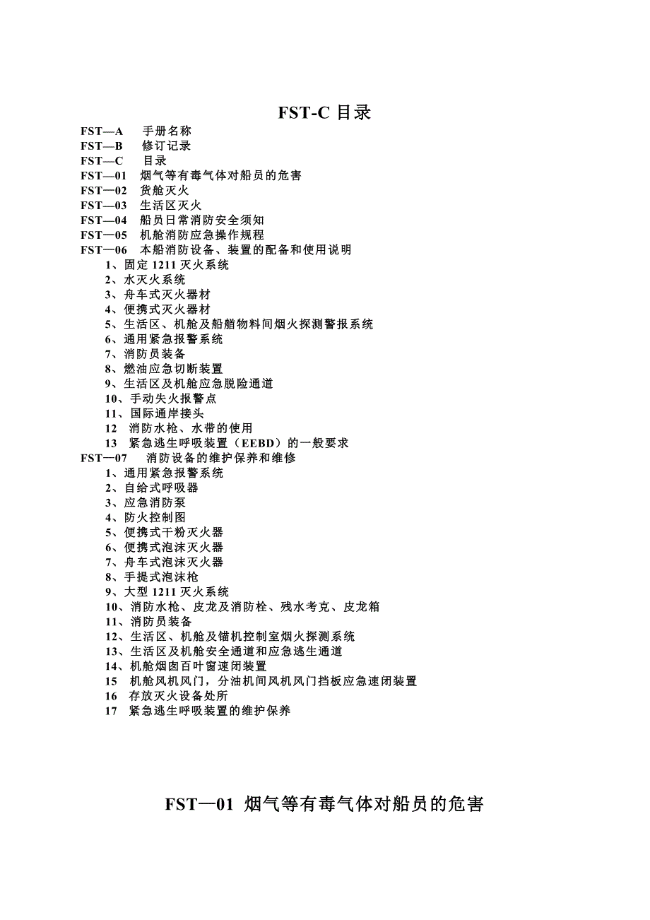 船舶消防安全管理规定.doc_第1页