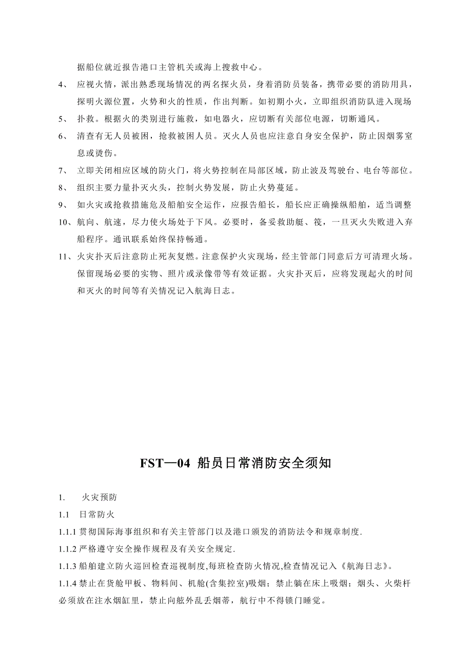 船舶消防安全管理规定.doc_第4页