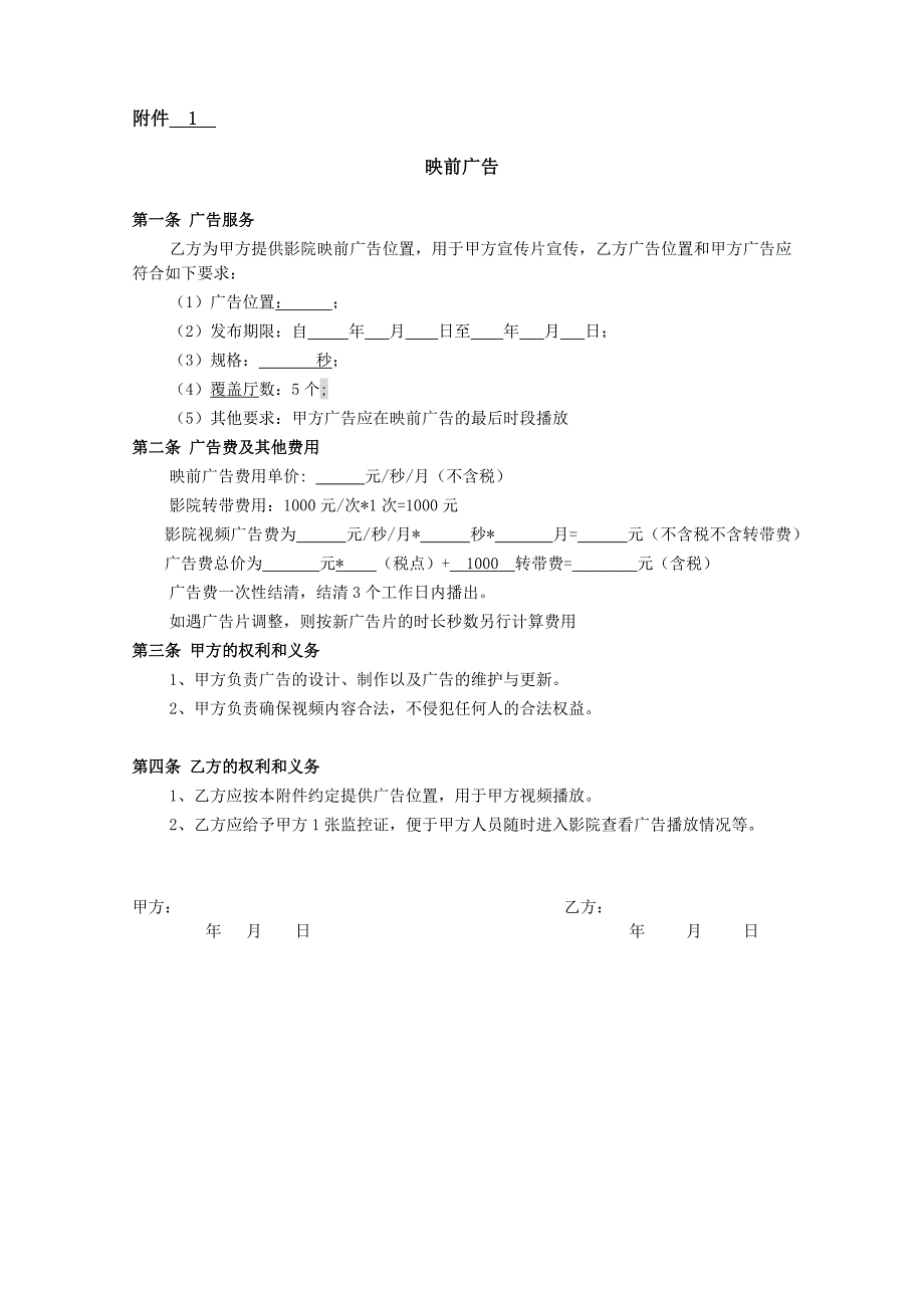 影院映前广告合作合同样板(定稿).docx_第4页