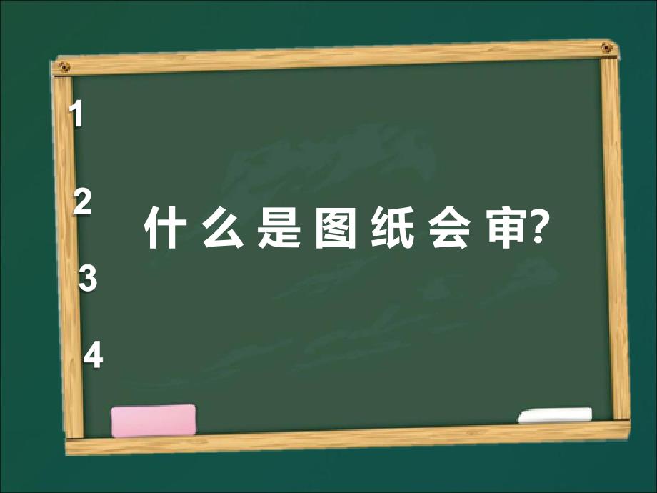 图纸会审设计交底_第2页