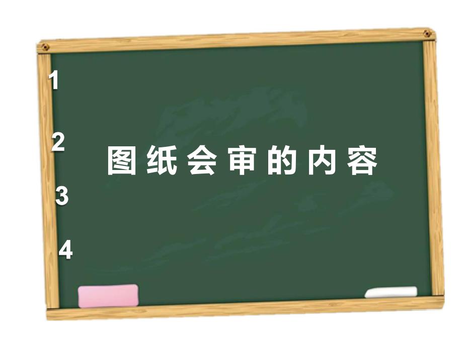 图纸会审设计交底_第4页