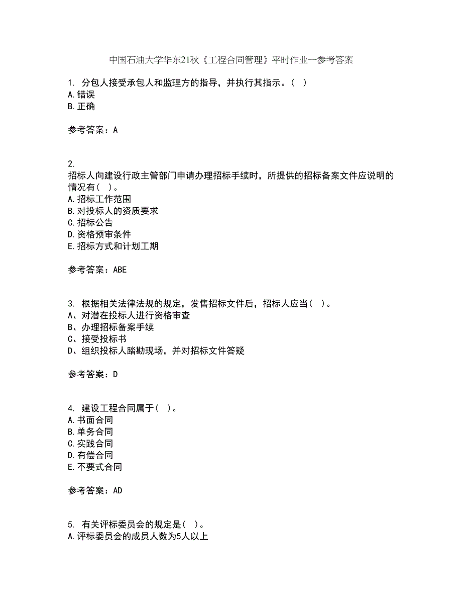 中国石油大学华东21秋《工程合同管理》平时作业一参考答案39_第1页