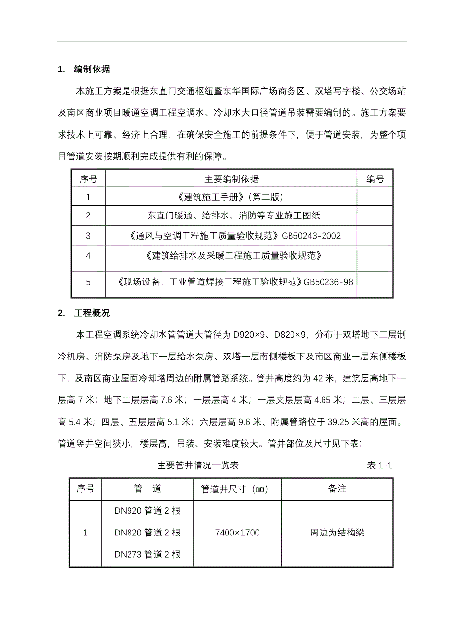 东直门冷却塔管道吊装施工方案_secret_第3页