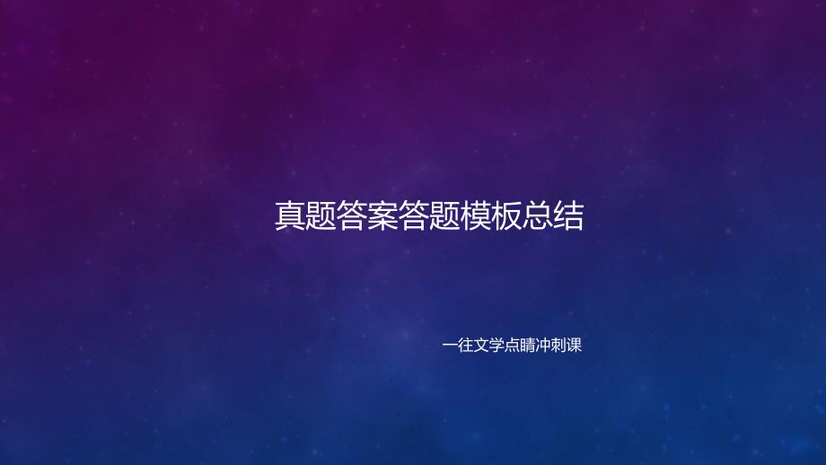中国古代文学专业考研真题答案答题模板_第1页