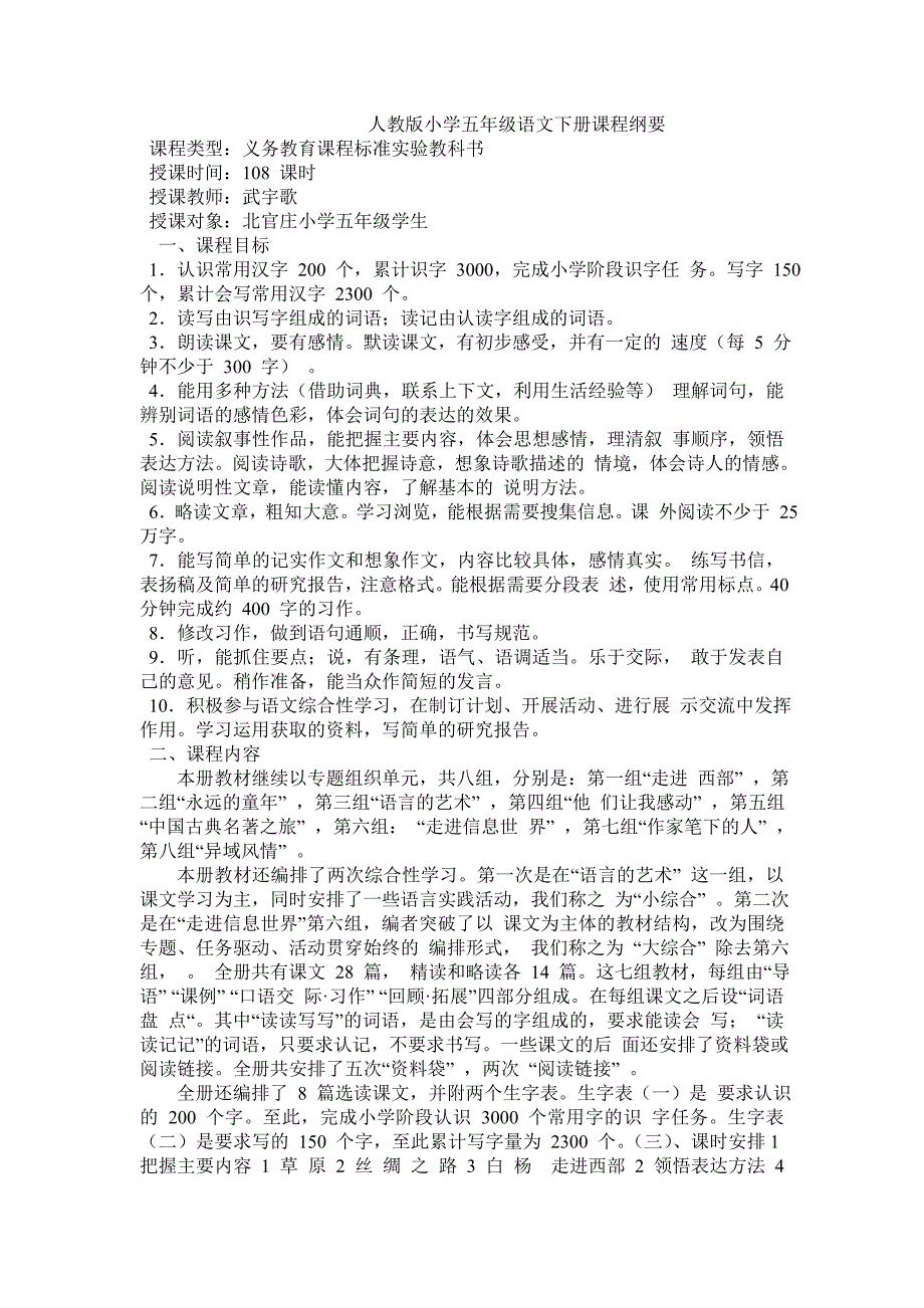 人教版小学五年级语文下册课程纲要_第1页
