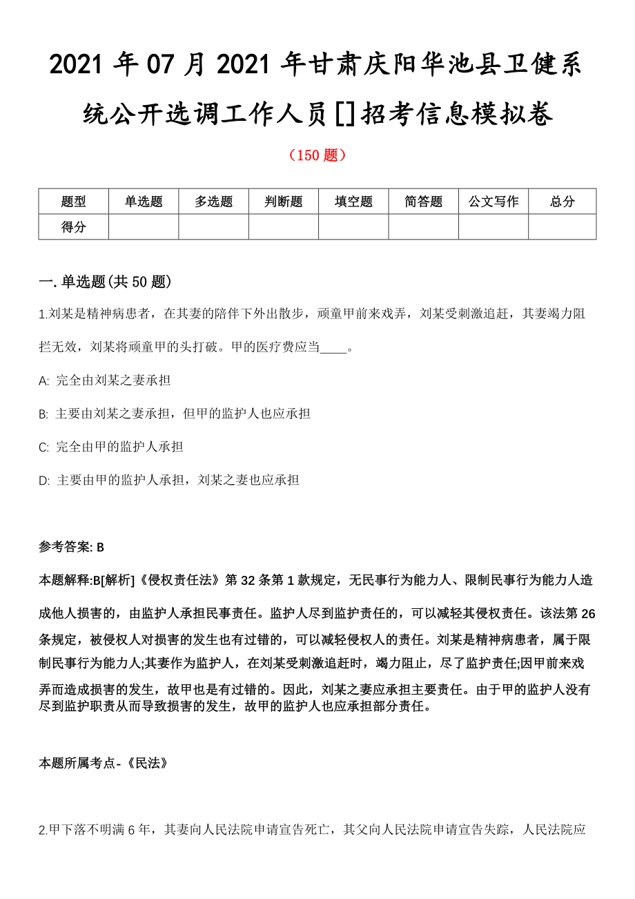 2021年07月2021年甘肃庆阳华池县卫健系统公开选调工作人员[]招考信息模拟卷第8期_第1页