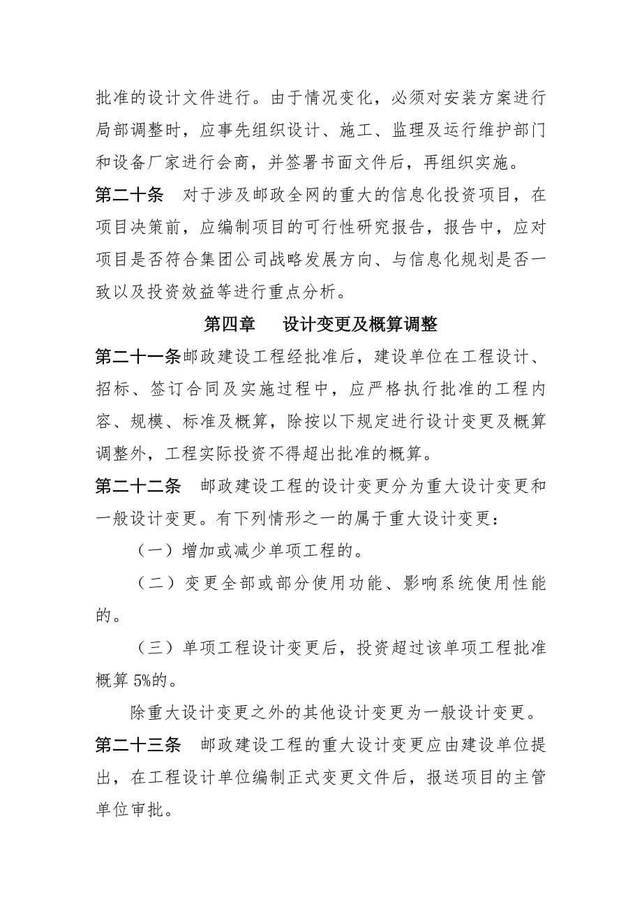 .-中国邮政集团公司工程建设管理办法_第5页