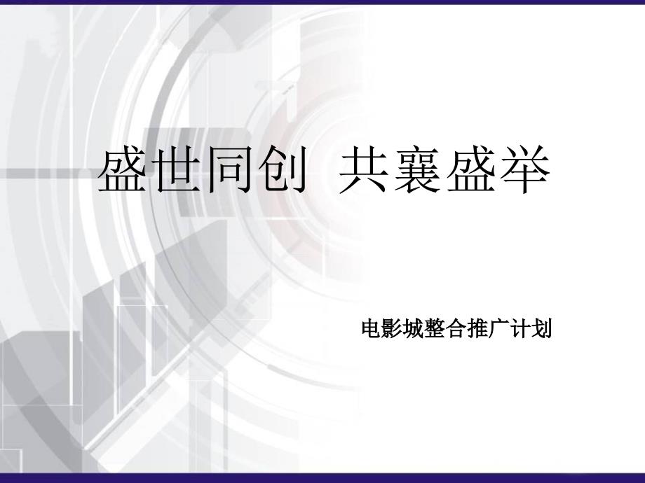 某电影城整合推广策划方案_第1页