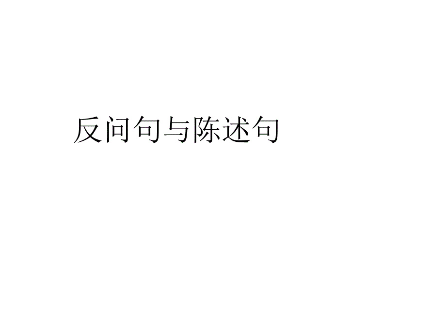 反问句yu陈述句_第1页