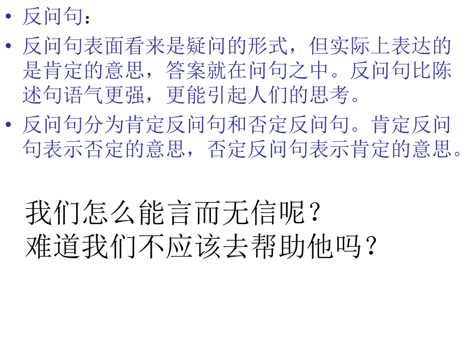 反问句yu陈述句_第4页