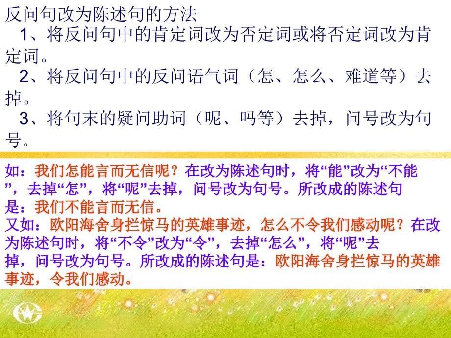 反问句yu陈述句_第5页