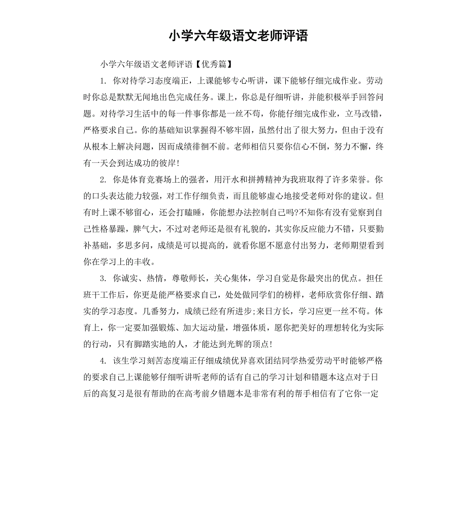 小学六年级语文老师评语_第1页