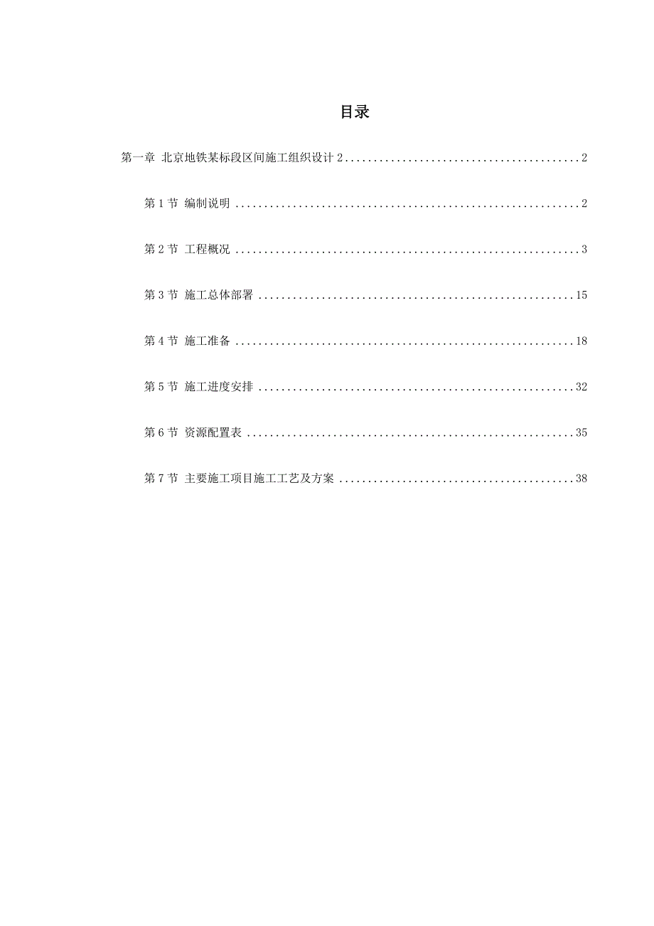 第一卷北京地铁某标段区间施工组织设计2_第1页