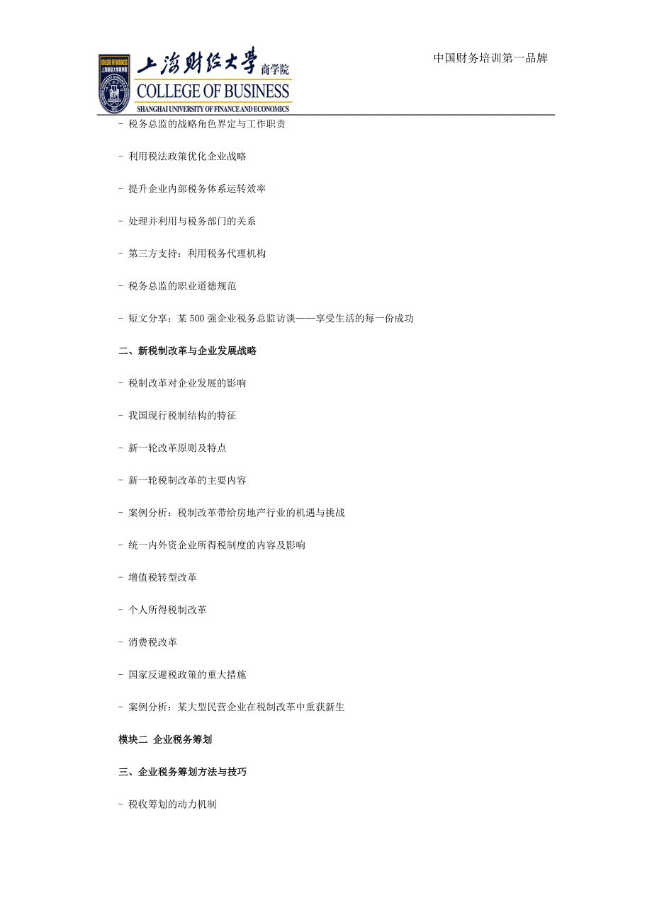 高级税务总监（高级税务筹划师）研修班_第2页