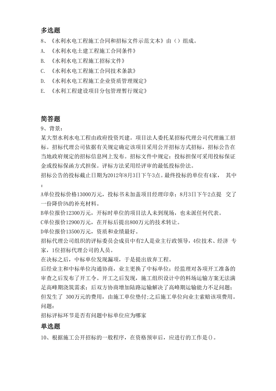 等级考试水利水电工程常考题7051_第3页