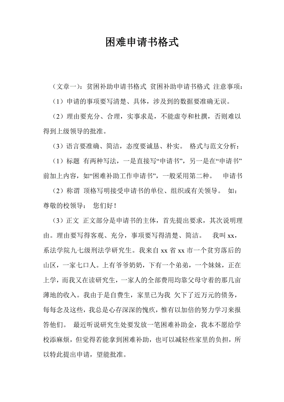 困难申请书格式_第1页