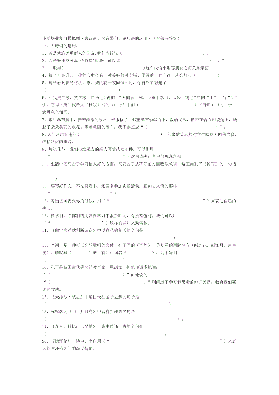 小学毕业复习古诗词运用_第1页