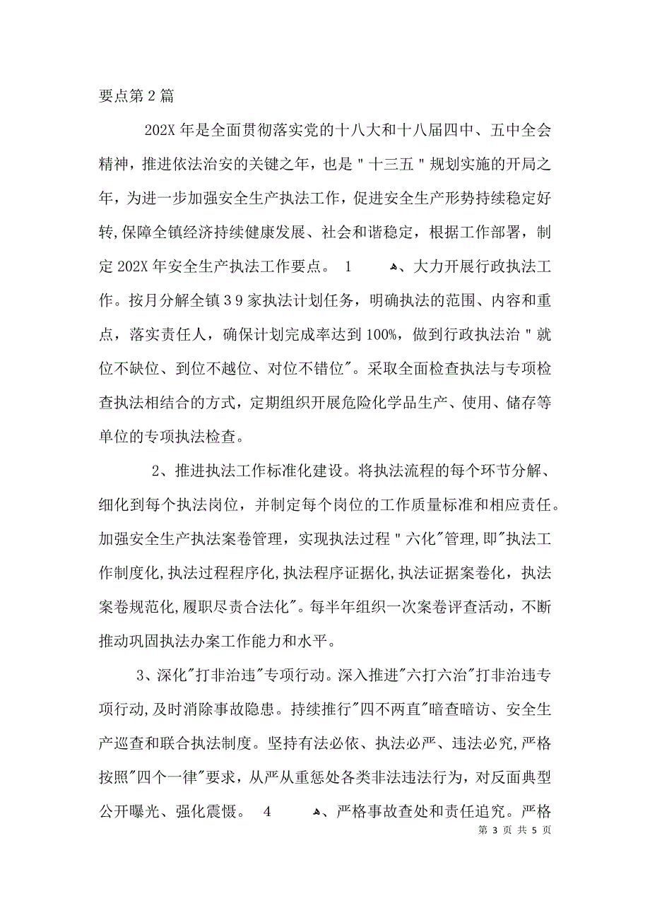 安全生产执法工作要点3篇_第3页