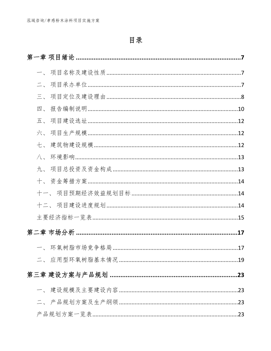 孝感粉末涂料项目实施方案【范文参考】_第2页