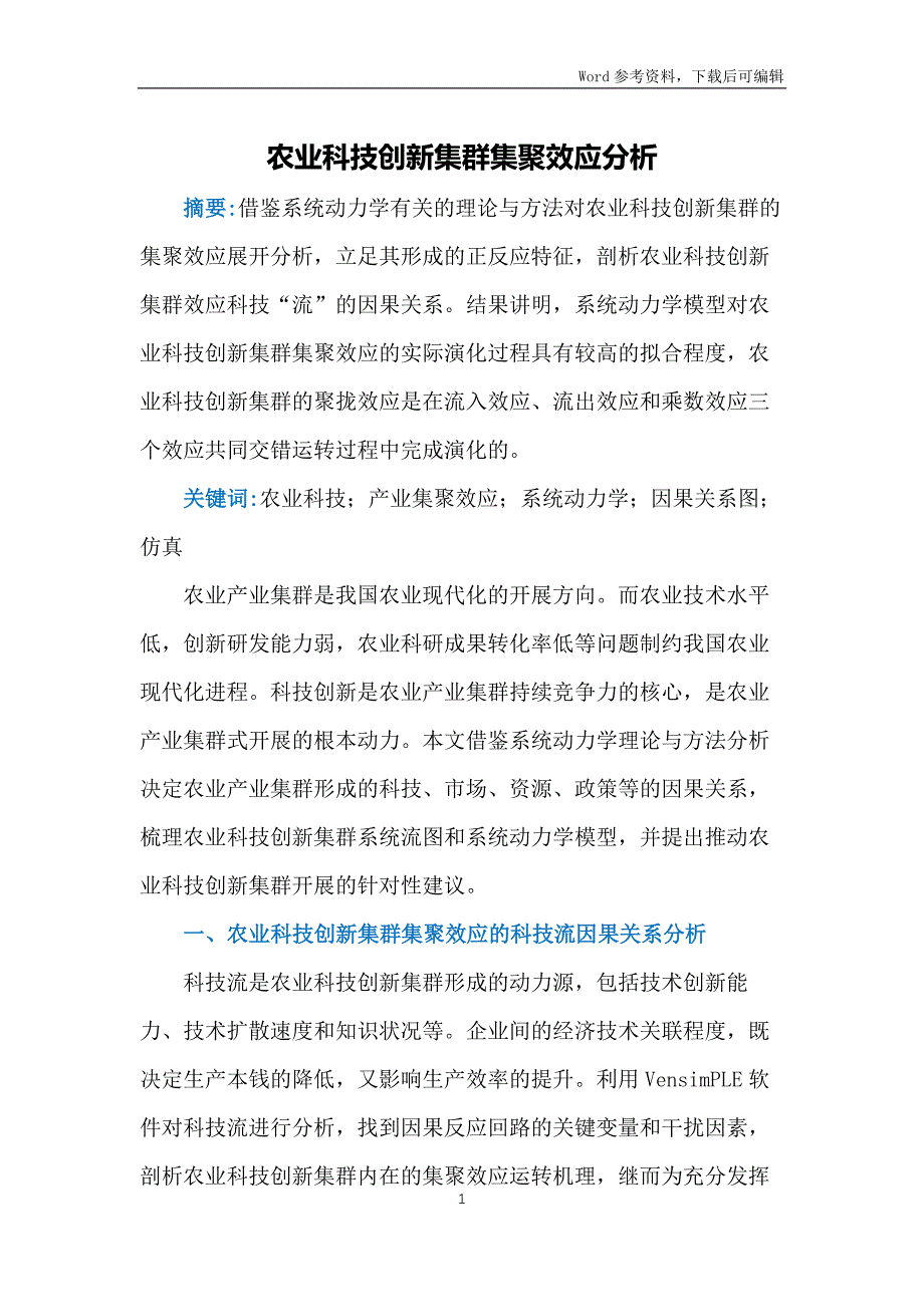 农业科技创新集群集聚效应分析_第1页