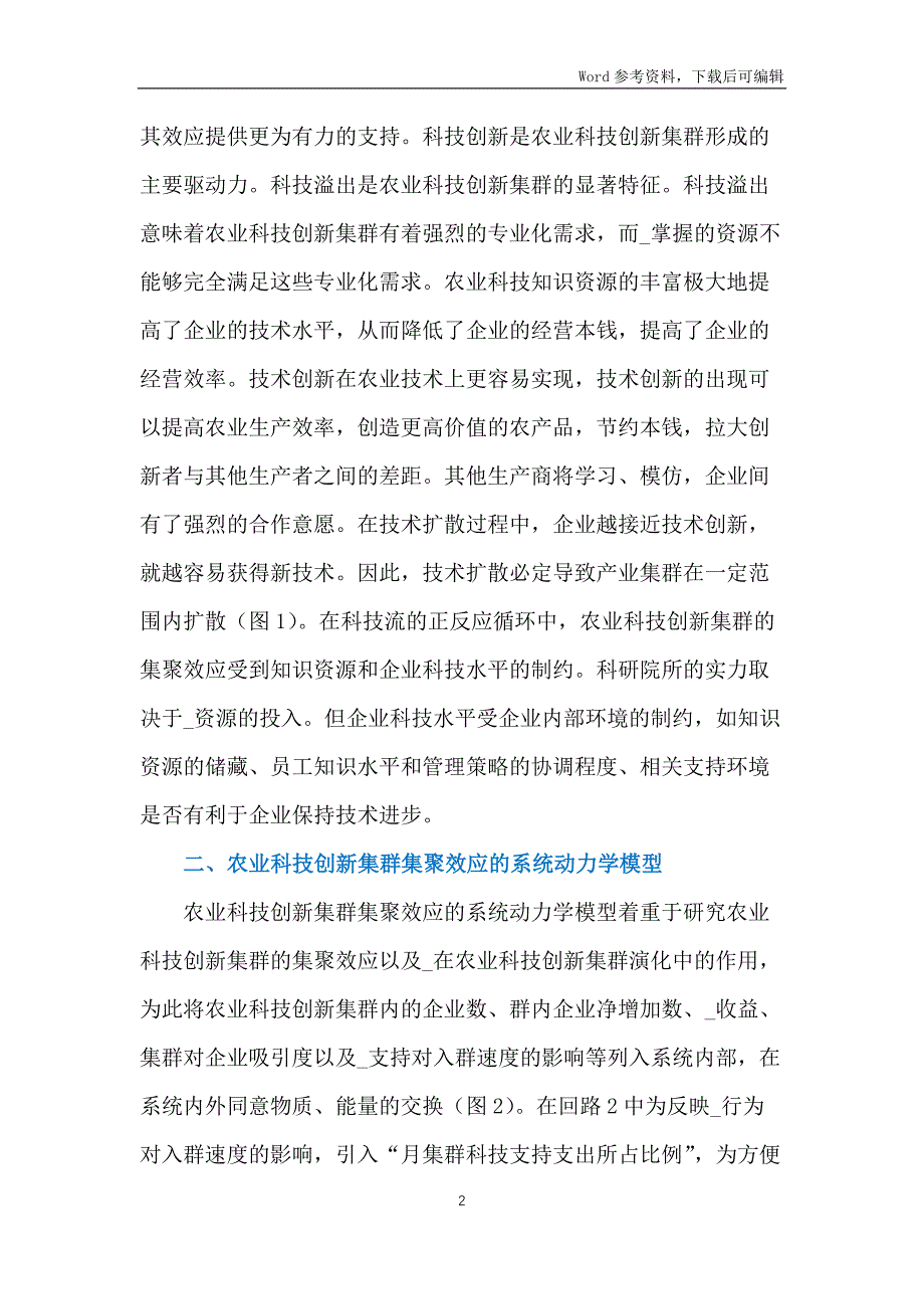 农业科技创新集群集聚效应分析_第2页