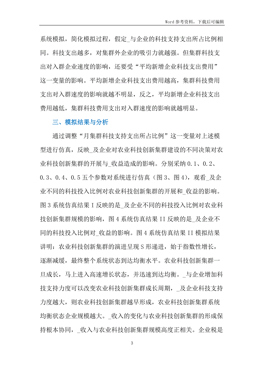 农业科技创新集群集聚效应分析_第3页