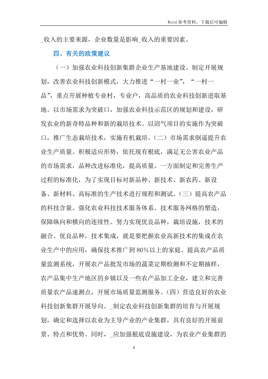 农业科技创新集群集聚效应分析_第4页