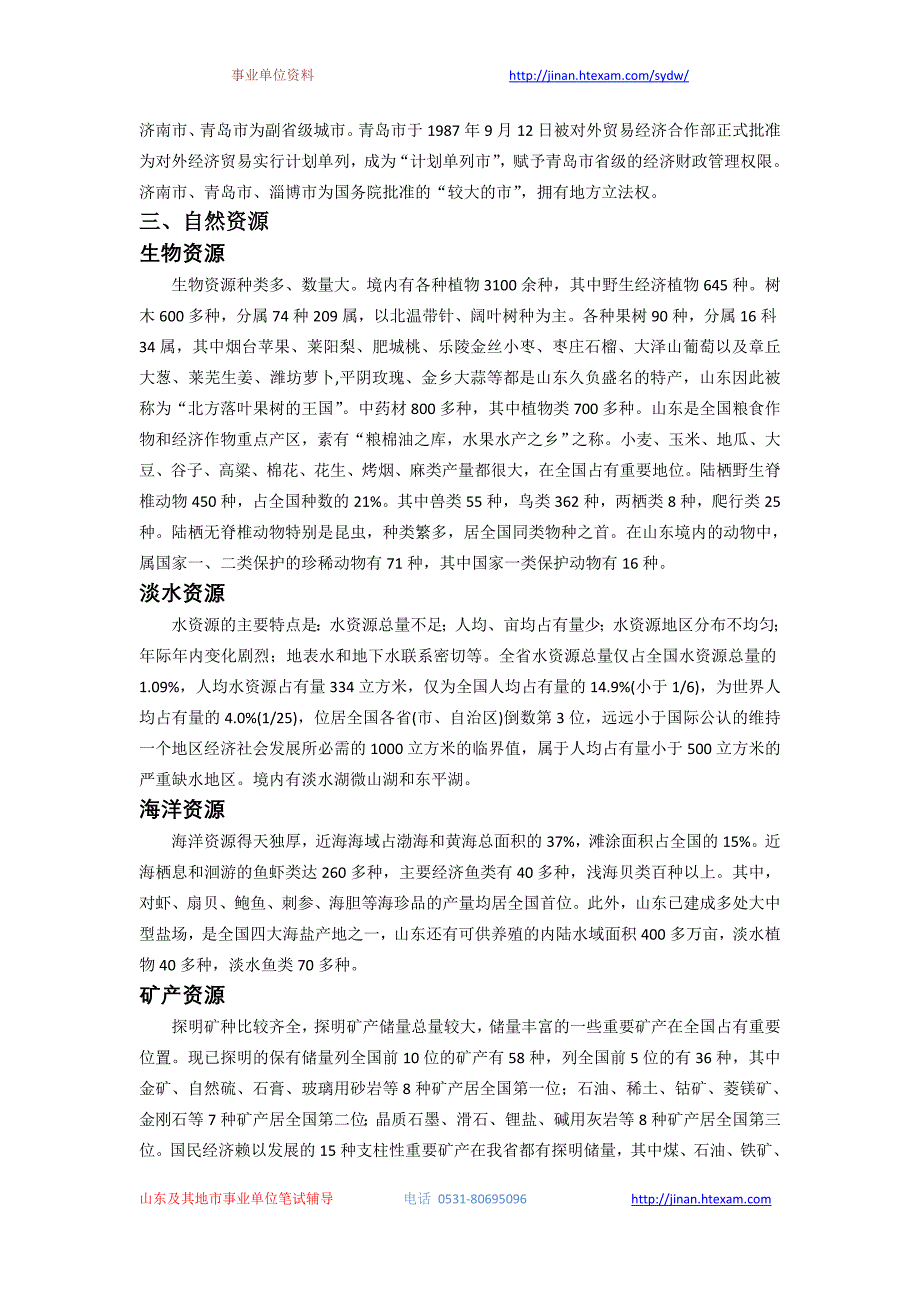 2012年山东事业单位必备资料(事业单位备考资料)--山东_第2页