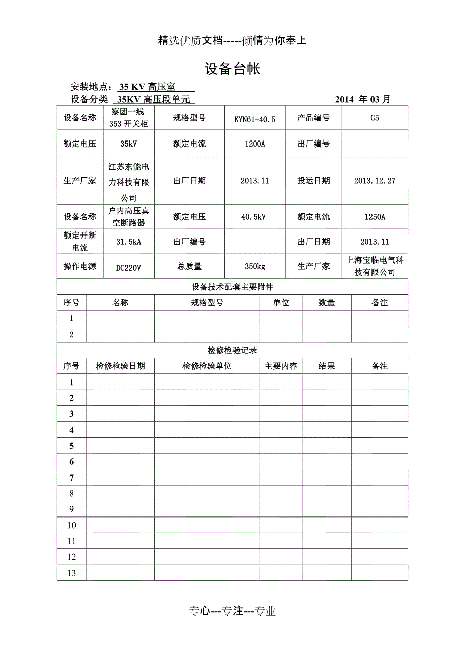 察尔湖光伏电厂一次设备台账_第1页