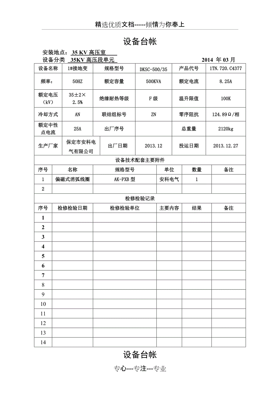 察尔湖光伏电厂一次设备台账_第3页