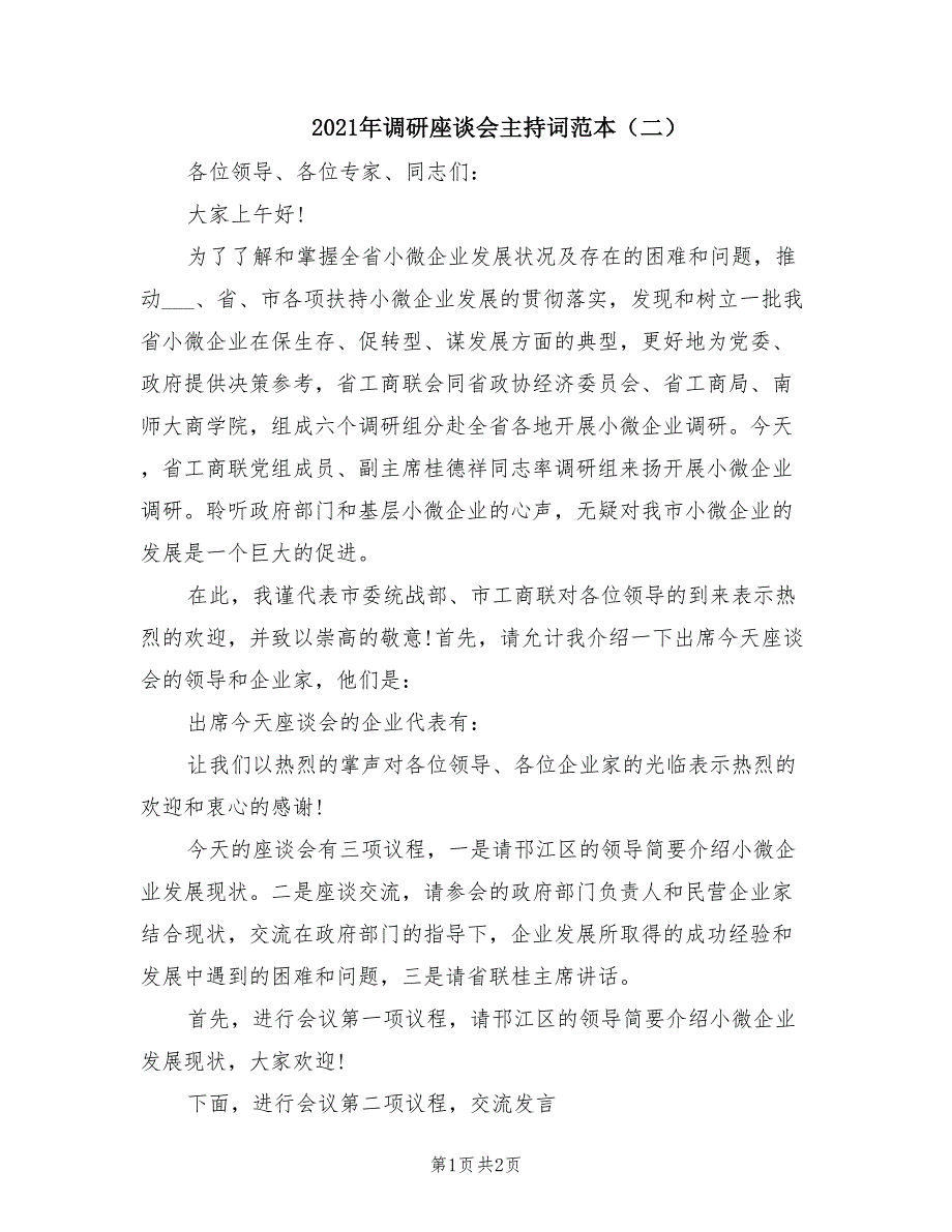 2021年调研座谈会主持词范本（二）.doc_第1页