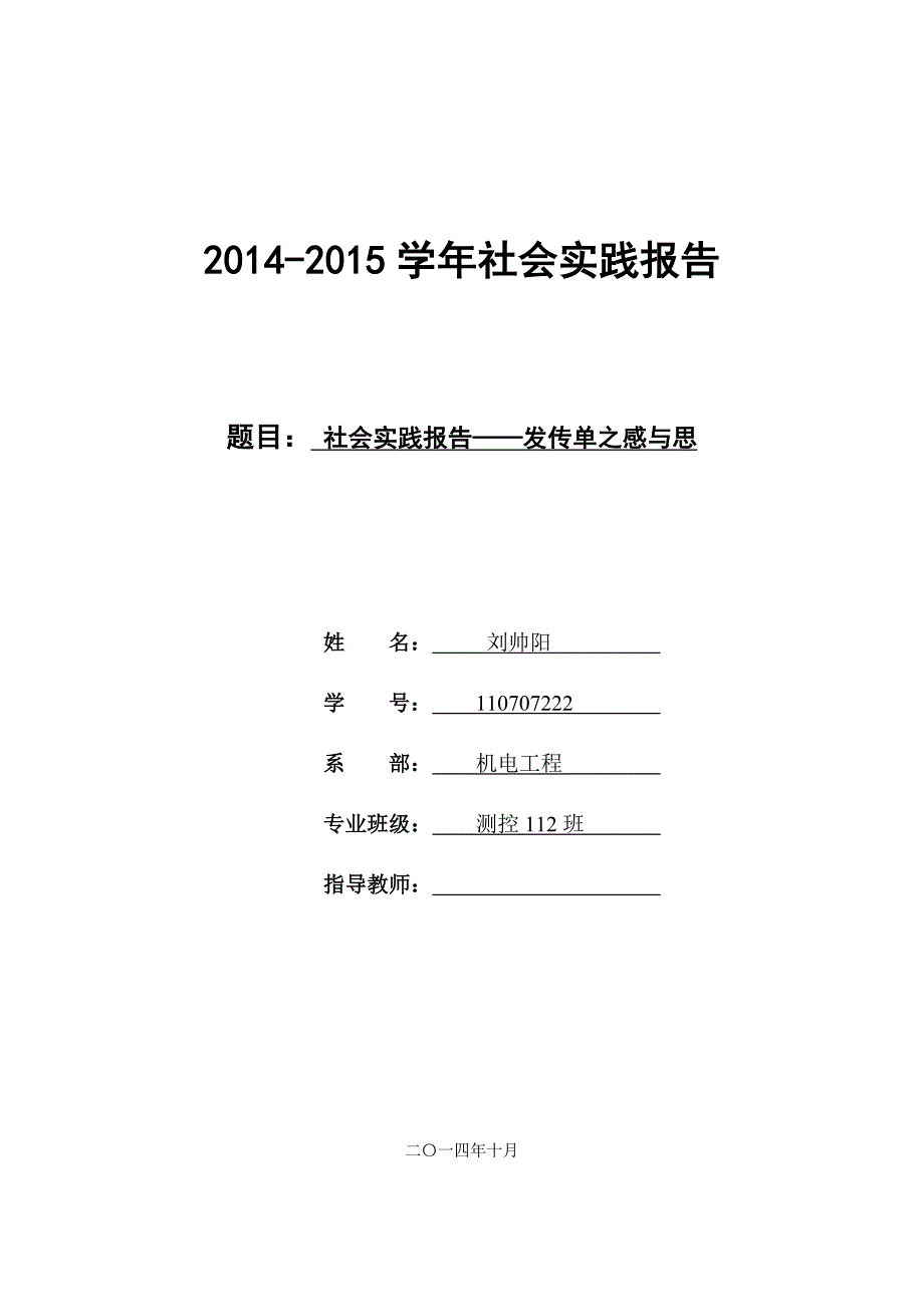 社会实践报告之发传单_第1页