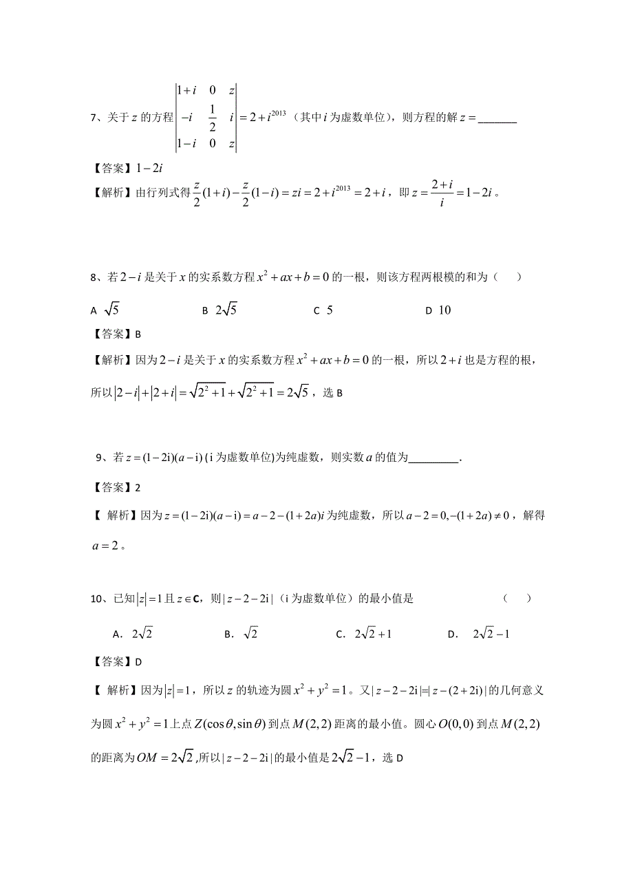 最新广东省广州市普通高中高考高三数学第一次模拟试题精选：复数01 Word版含答案_第3页