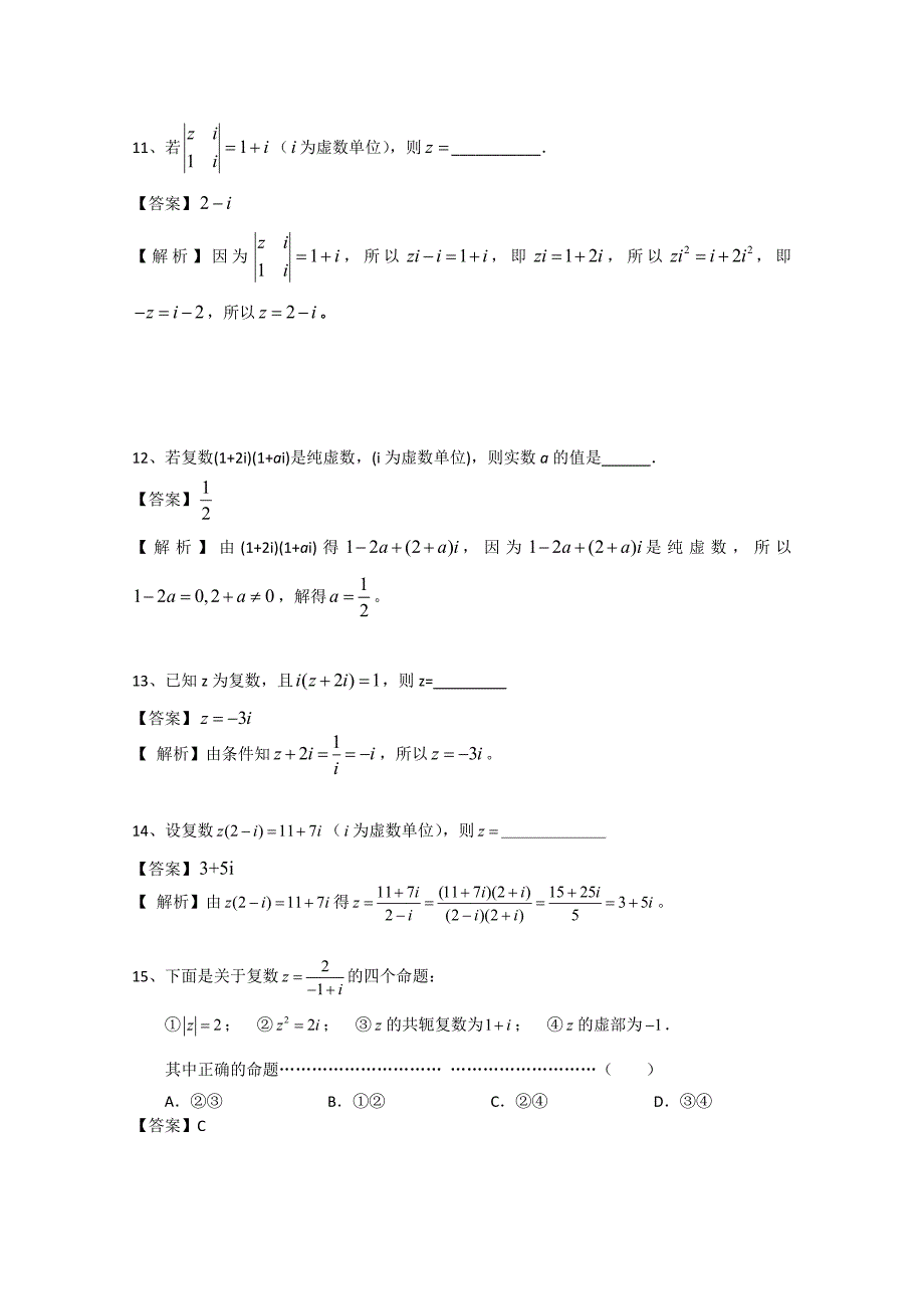 最新广东省广州市普通高中高考高三数学第一次模拟试题精选：复数01 Word版含答案_第4页