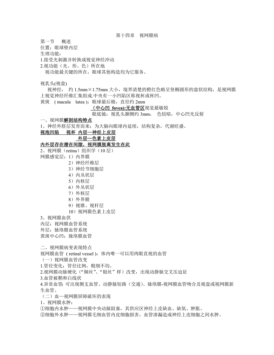 眼科学14视网膜病.doc_第1页