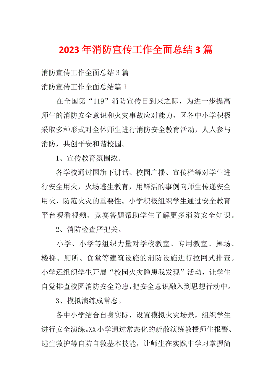 2023年消防宣传工作全面总结3篇_第1页