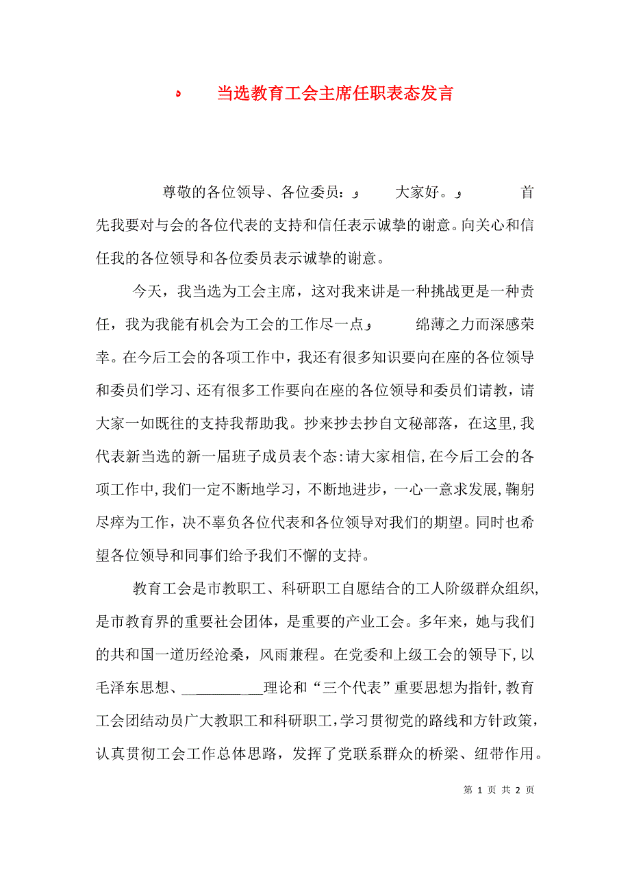 当选教育工会主席任职表态发言_第1页